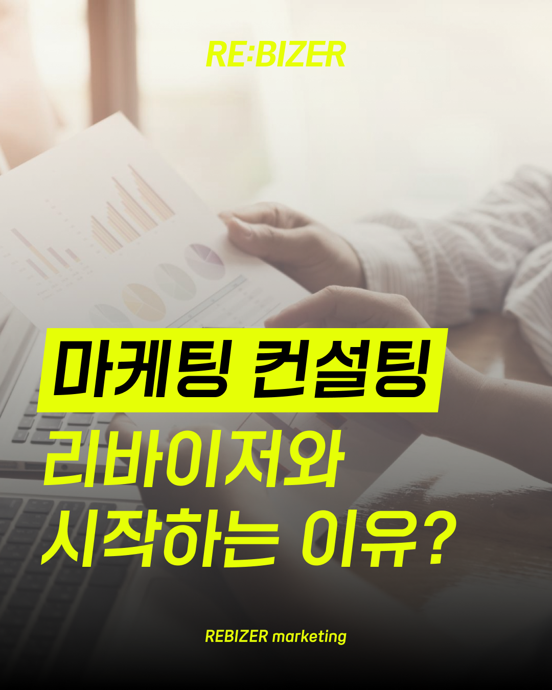 부산마케팅 컨설팅 리바이저와 시작하는 이유 섬네일