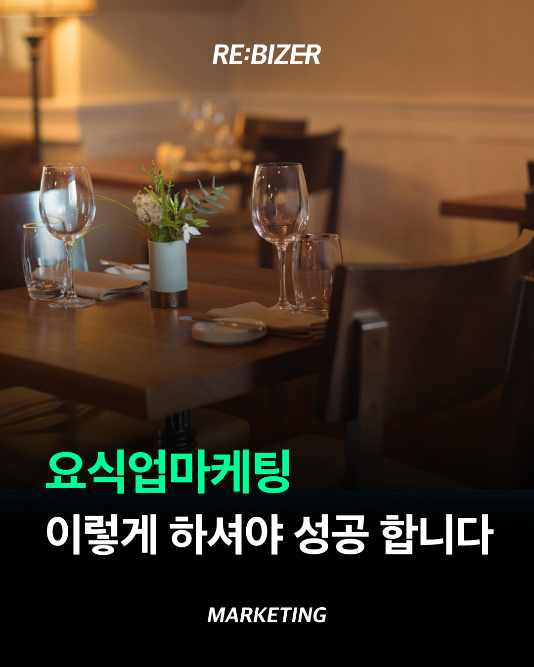 요식업마케팅 이렇게 하셔야 성공 합니다 섬네일