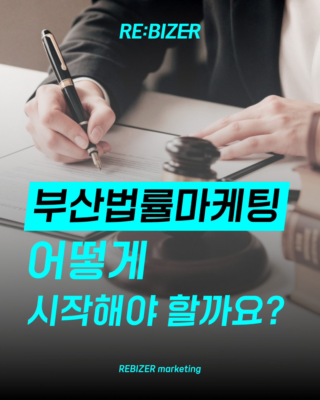 부산법률마케팅 어떻게 시작해야 할까요? 섬네일
