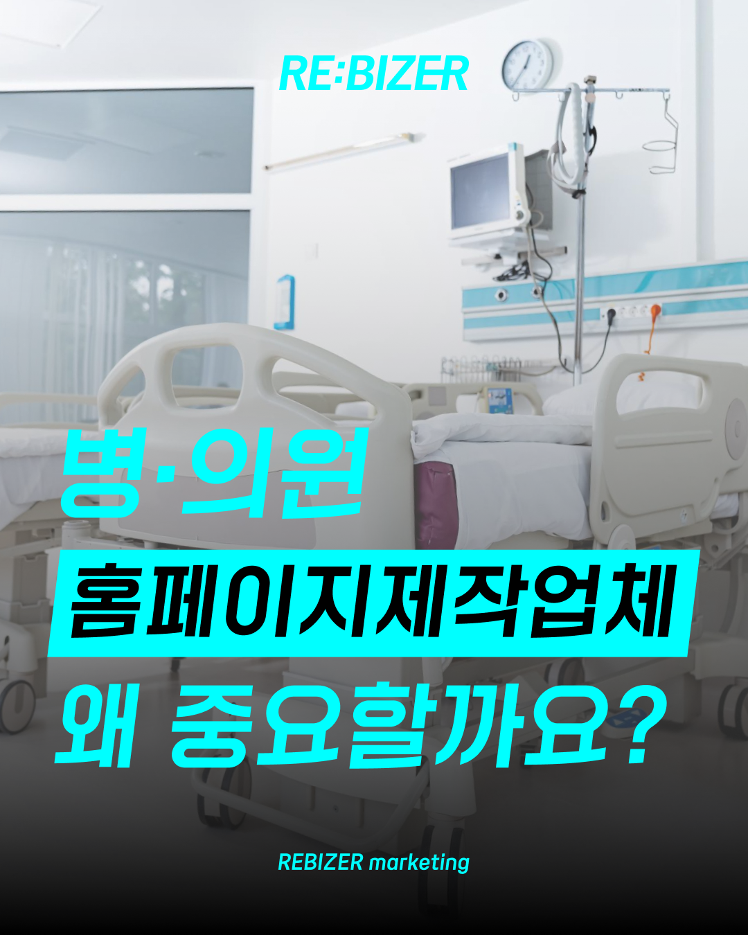 병의원 홈페이지제작업체 왜 중요할까요? 섬네일