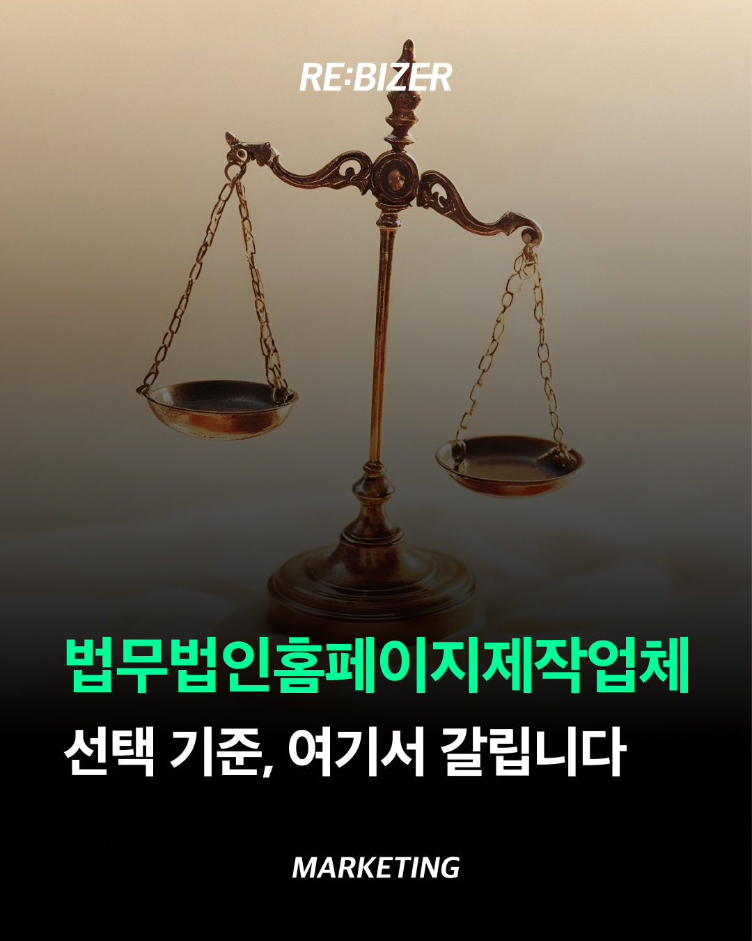 법무법인 홈페이지 제작업체 선택 기준, 여기서 갈립니다