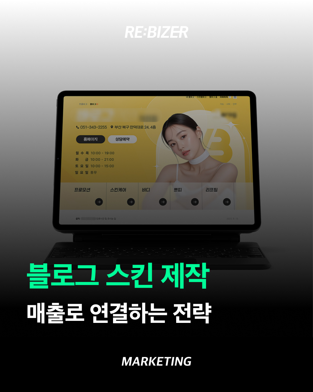 블로그 스킨 제작, 매출까지 연결하는 방법 섬네일